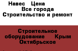 Навес › Цена ­ 26 300 - Все города Строительство и ремонт » Строительное оборудование   . Крым,Октябрьское